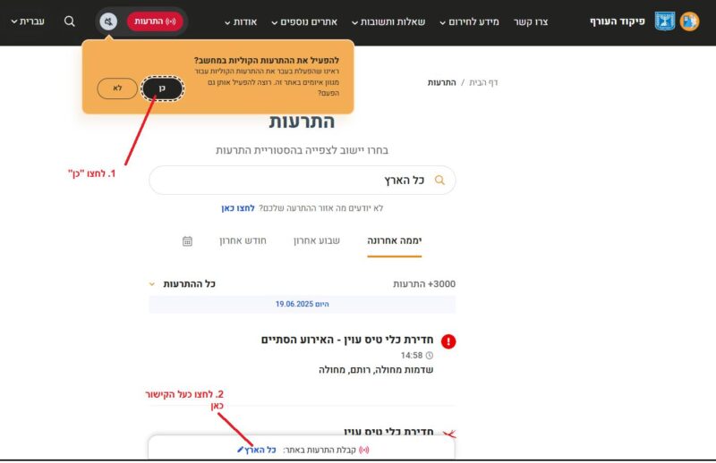 הפעלת התראות באתר פיקוד העורף