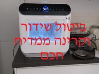 ניתוק משדר וייפי וכיבוי השידורים ממדיח כלים ביתי