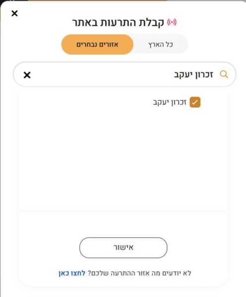 בחירת איזור בארץ להתראות באתר פיקוד העורף