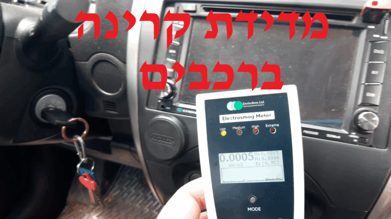 סרטון חדש, הסברים על תהליך המדידה של קרינה בלתי מייננת בכלי רכב, לפני רכישה. מדידה מחוץ לרכב, כאשר הרכב לא מונע, כאשר הרכב מונע ובנסיעה.