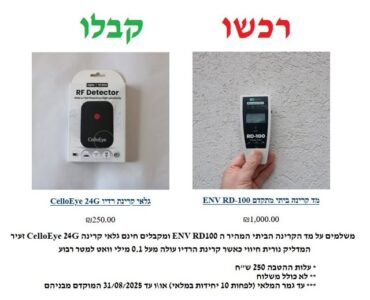 Read more about the article מבצע משוגע – מד קרינה+גלאי קרינת רדיו ב1000 ש"ח בלבד!