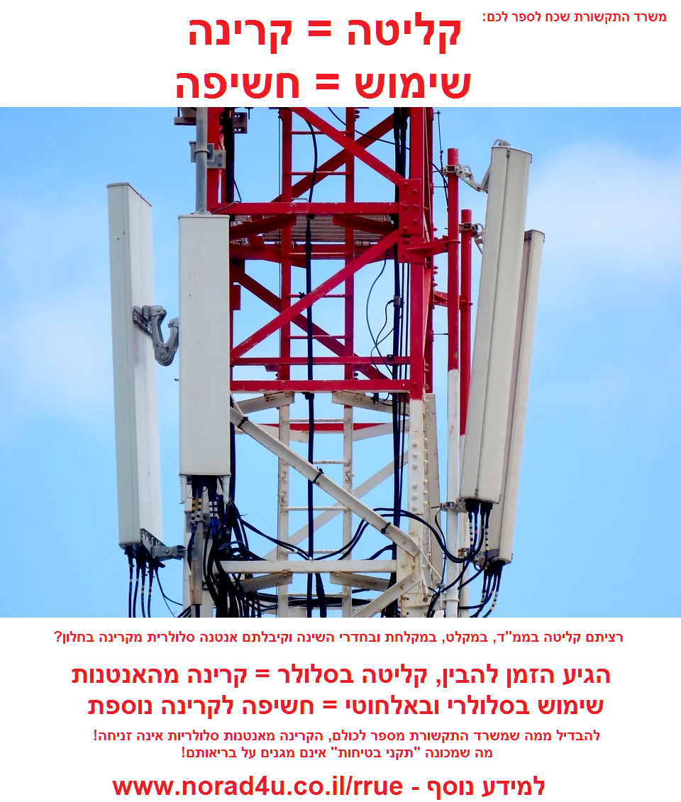 You are currently viewing שר התקשורת, יועז הנדל, ממשיך לקדם אנטנת סלולרית מול כל בית