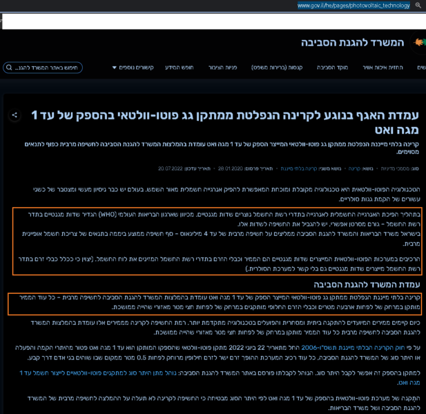 עמדת המשרד להגנת הסביבה בהקשר קרינה ממערכות סולאריות