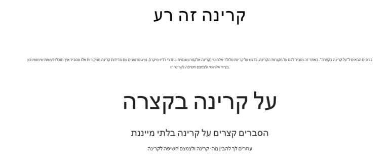 צילום מסך מתוך דך השער של האתר "על קרינה בקצרה"