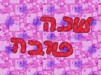 שנה טובה