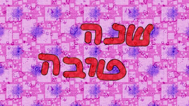 שנה טובה