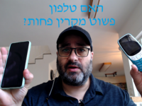 האם טלפון סלולרי פשוט מקרין פחות