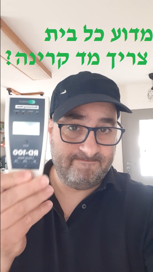You are currently viewing מדוע כל בית (שמודע לקרינה או שיש בו רגיש לקרינה) צריך מד קרינה?