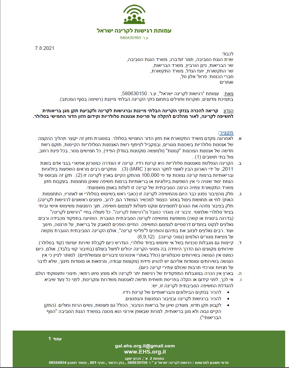 You are currently viewing מכתב העמותה 'רגישות לקרינה ישראל' – בקריאה להכרה בנזקי הקרינה, רגישות לקרינה ובקריאה לתקן מגן, לפני כל פריסה נוספת של אנטנות